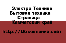 Электро-Техника Бытовая техника - Страница 4 . Камчатский край